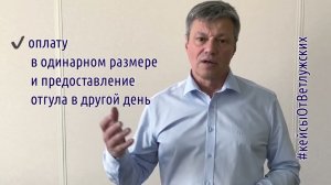 Кейсы от Ветлужских - кейс 191 - Об использовании неиспользованных отгулов при смене должности