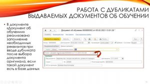 Работа с дубликатами выдаваемых документов об обучении