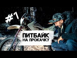 ПИТБАЙК НА ПРОКАЧКУ. ЧАСТЬ 1. МЕЧТА ОДНОГО ПАРНЯ, КОТОРАЯ СБЫЛАСЬ!