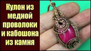 Кулон в технике  Wire wrap из медной проволоки и агата своими руками. Украшения из проволоки, камней