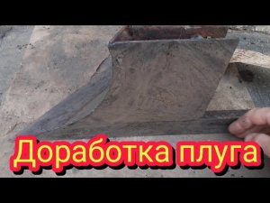 Доработка и настройка старого плуга , для правильной пахоты.