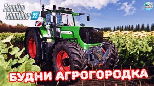 ✅Farming Simulator 22? Будни в Агрогородке 7 ?