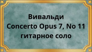 Вивальди Concerto Opus 7, No 11 гитарное соло