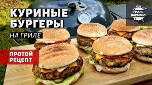 Куриные бургеры на гриле (рецепт на угольном гриле)