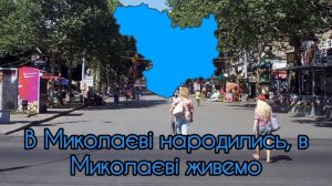 Песня про город Николаев "Город город николаев" (с украинскими субтитрами)