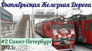 Поезда Октябрьской Железной Дороги №2 Санкт-Петербург 2023г