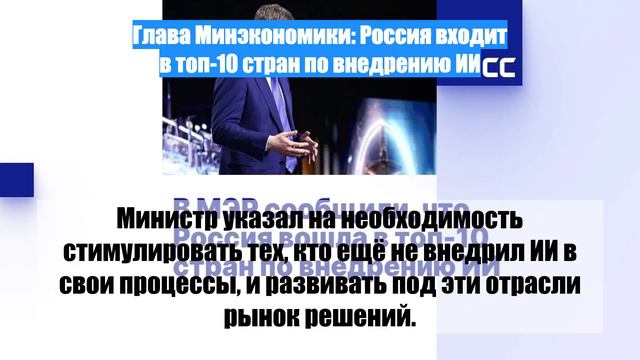 Глава Минэкономики: Россия входит в топ-10 стран по внедрению ИИ