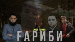 Кинои Гариби 2 серия. Кинои точики дар Россия. Точикфилм дар Россия.