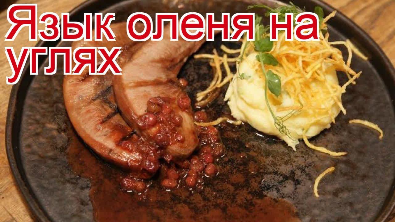 Рецепты из Языка оленя - как приготовить оленину пошаговый рецепт - Язык оленя на углях за 200 минут