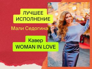 ?СИЛЬНОЕ ИСПОЛНЕНИЕ?WOMAN IN LOVE?МАЛИ СЕДОГИНА?X-FACTOR