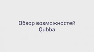 Обзор возможностей Qubba