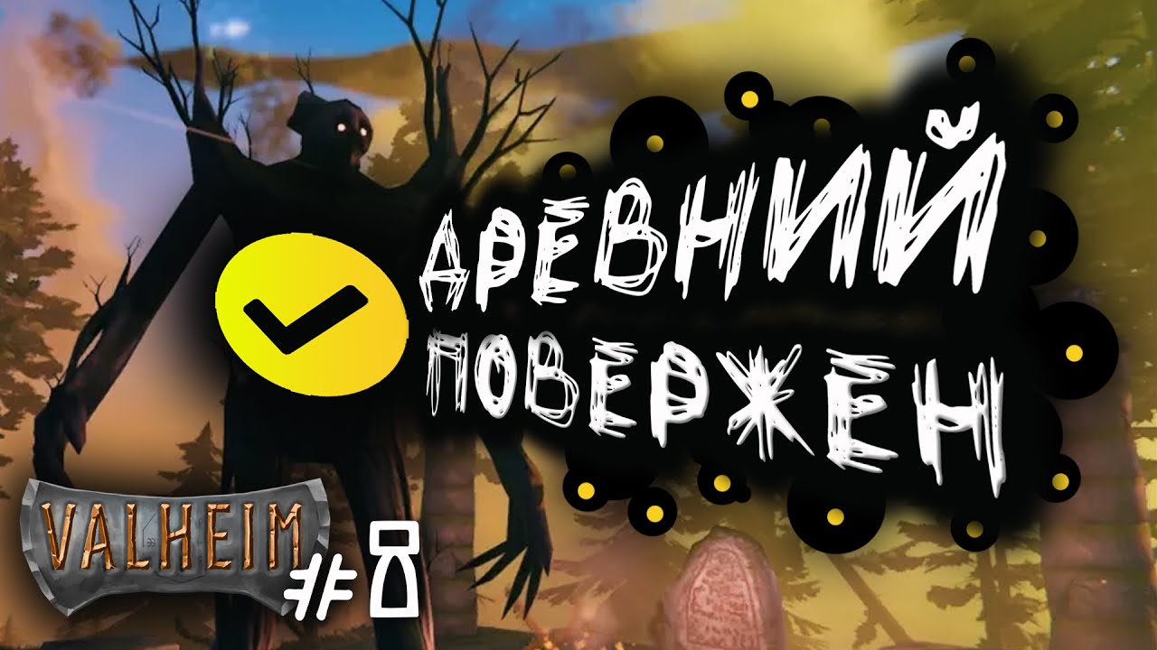 Valheim Прохождение #8. Как убить Древнего (Valheim gameplay). Готовлю место под новую базу.