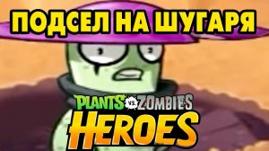 Plants vs. Zombies Heroes #282 ВСЁ БЫ ХОРОШО НО ГРИБ ТО ОБОСР.....СЯ ?