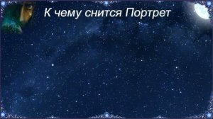 К чему снится Портрет (Сонник)