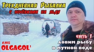 Трехдневная рыбалка с ночёвкой на льду. День 1 Просто ловим рыбу в мутной воде.