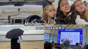 молфест 2023 и мини-trip в Казахстан | vlog