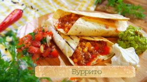 Рецепт буррито с соусом гуакамоле и томатной сальсой