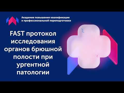 Узи для начинающих.Урок - FAST протокол исследования органов брюшной полости при ургентной патологии