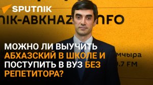 Подходы меняются: Габлия рассказал о работе Минпросвещения Абхазии