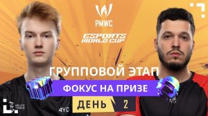 [RU] 2024 PMWC x EWC | Групповой этап День 2 | PUBG MOBILE WORLD CUP x ESPORTS WORLD CUP