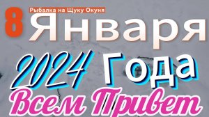 Восьмоё Января 2024 года Рыбалка на Окуня Щуку на