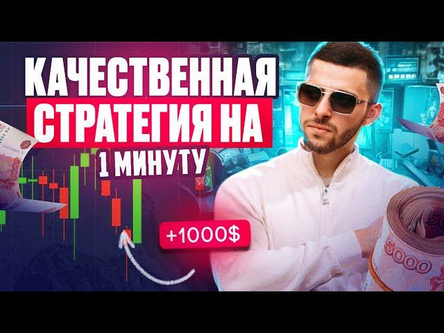 ТОП СТРАТЕГИЯ НА 1 МИНУТУ! Бинарные Опционы Pocket Option 2024