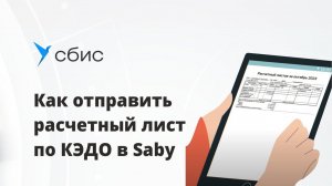 Как отправить расчетный лист по КЭДО в Saby