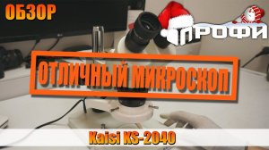 Отличный микроскоп для мастерской. ОБЗОР от ПРОФИ.