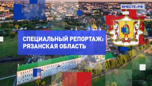 Специальный репортаж: Рязанская область