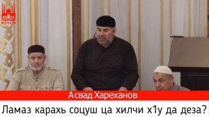 Асвад/ Ламаз карахь соцуш ца хилчи х1у да деза?