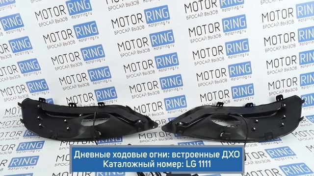 Рамки ПТФ с ходовыми огнями на Лада Ларгус | MotoRRing.ru смотреть онлайн