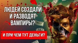 Скрытый смысл фильма Ампир V - по книге Пелевина