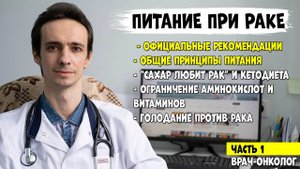 ПИТАНИЕ ПРИ РАКЕ. Официальные рекомендации. Что можно и что нельзя есть (видео 1)