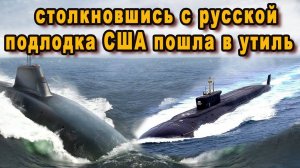 Русская подводная лодка с ноги вынесла субмарину США, одним ударом отправив её на металлолом видео