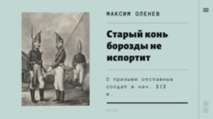 Выпуск 101-й. Старый конь борозды не испортит. Призыв отставников в русской армии в нач. XIX века