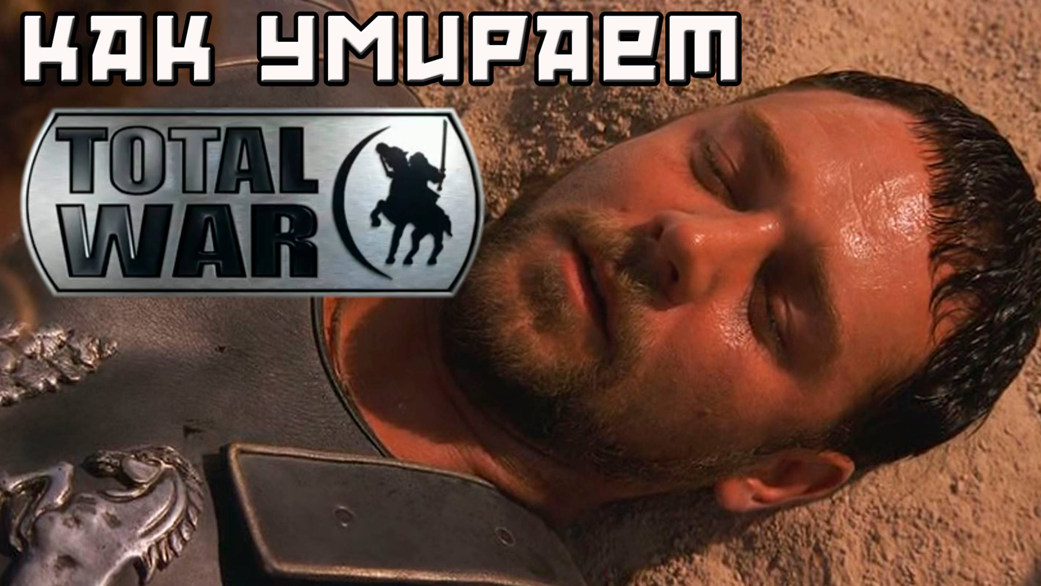 Кто виноват в деградации серии Total War?