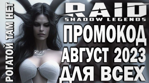 RAID: SHADOW LEGENDS // ПРОМОКОД АВГУСТ для всех 2023