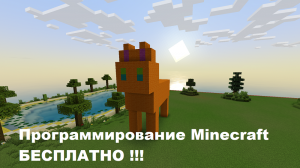ProgMine. Программирование Minecraft (Майнкрафт) БЕСПЛАТНО !!!