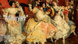 Ги де Мопассан - Менуэт