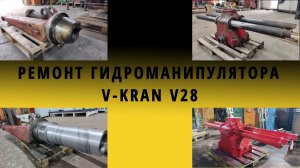 Ремонт колонны гидроманипулятора V-KRAN V28