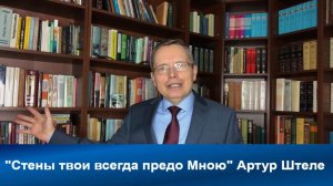 Стены твои всегда предо Мною! | Артур Штеле | Адвентисты | Проповеди АСД | Христианские проповеди