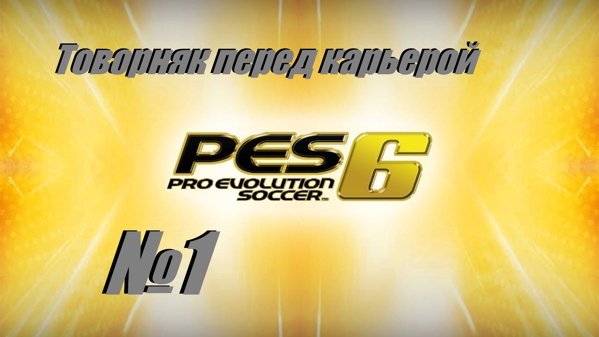 Товарняк перед карьерой PES 6 RFL MOD выпуск №1