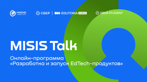 MISIS Talk. Программа «Разработка и запуск EdTech-продуктов»