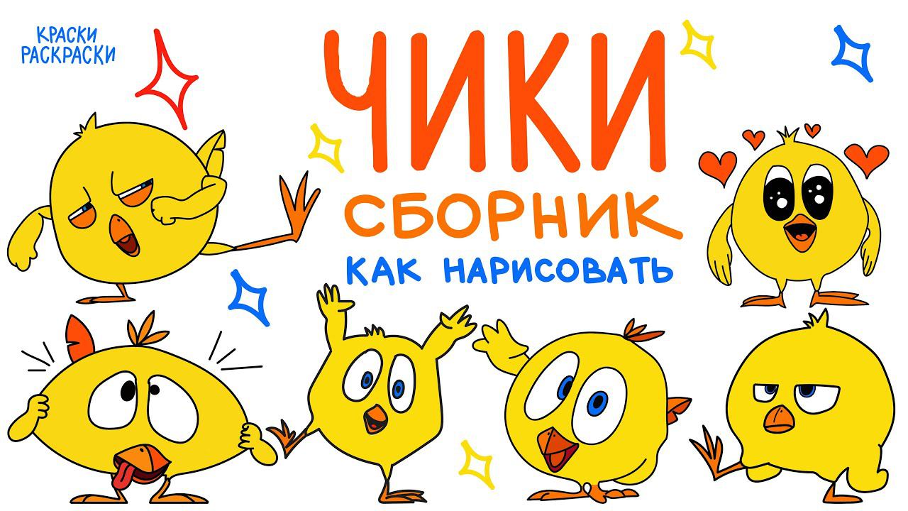 ГДЕ ЧИКИ сборник раскраски / Как нарисовать цыпленка ЧИКИ / 6 разных рисунков / Краски Раскраски