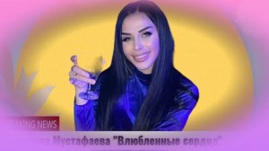 Зульмира Мустафаева Влюбленные сердца