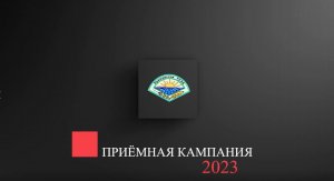 Приёмная кампания Приморской ГСХА в 2023 году