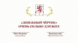 ⊶⊰▶«ДЕНЕЖНЫЙ ЧЁРТИК». ОЧЕНЬ СИЛЬНО. ДЛЯ ВСЕХ.  Ритуал Инги Хосроевой. Ведьмина изба.