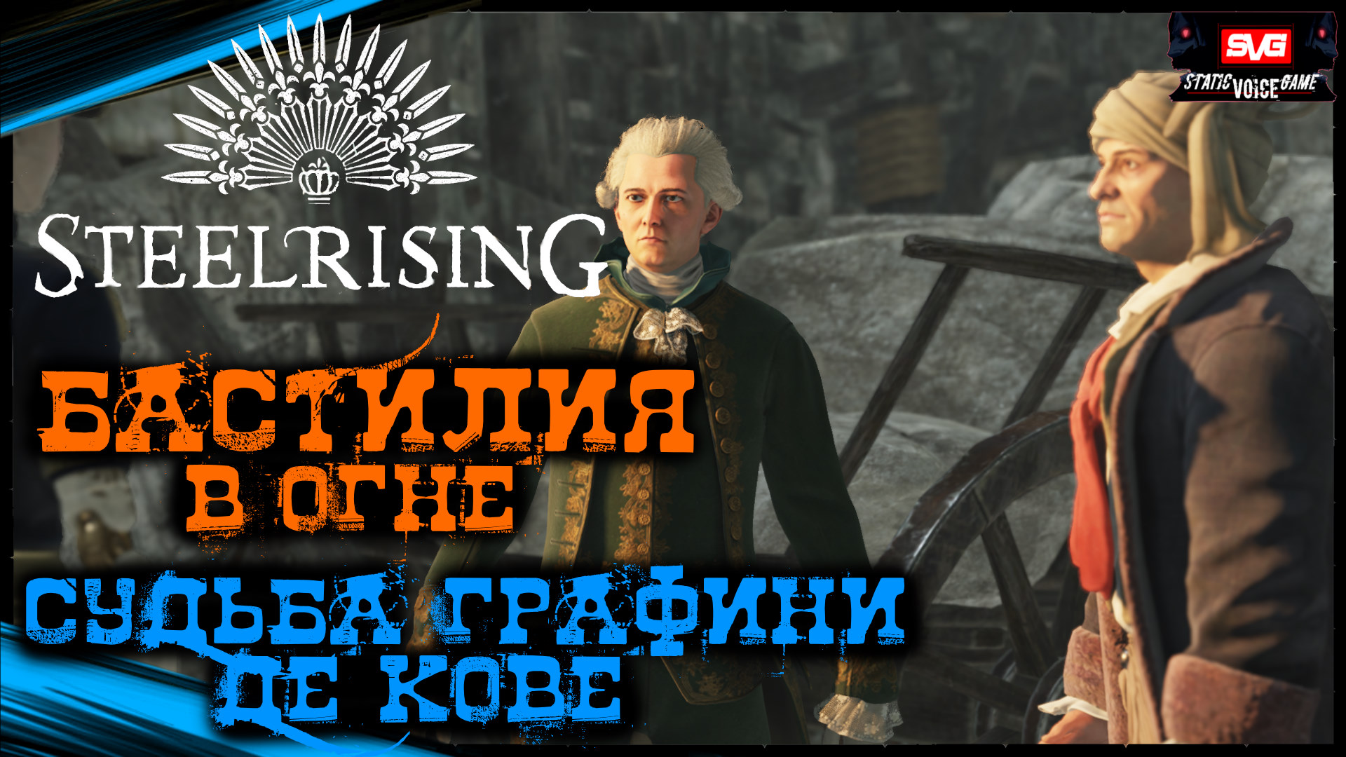 Бастилия в Огне - Поиски Графини де Кове | STEELRISING Полное Прохождение Стилрайзинг (23)