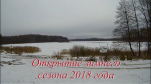 Открытие сезона 2018. Зимняя рыбалка. Winter fishing at night time