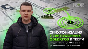 Синхронизация двух светофорных объектов в Твери